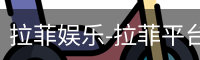 拉菲娱乐